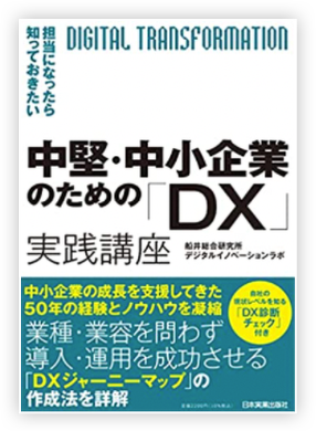 中堅・中小企業のための「DX」実践講座