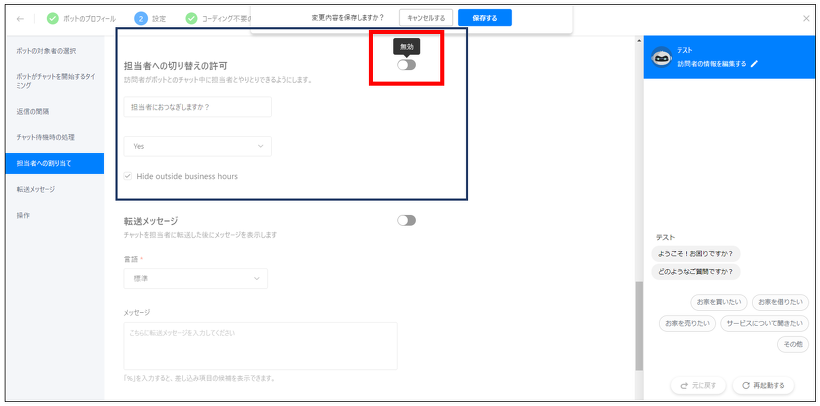 Zoho SalesIQチャットボット担当者への切り替え許可