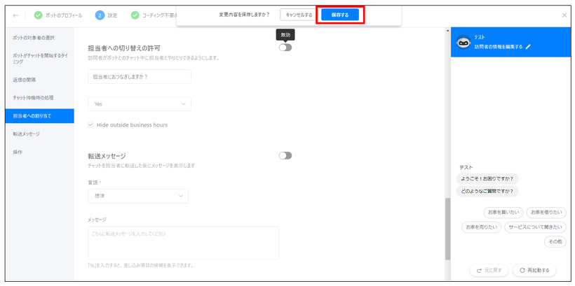 Zoho SalesIQ設定の保存