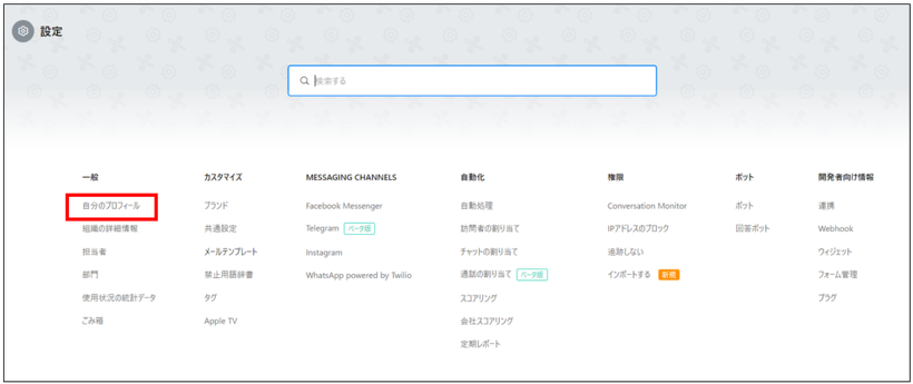 Zoho SalesIQ設定画面