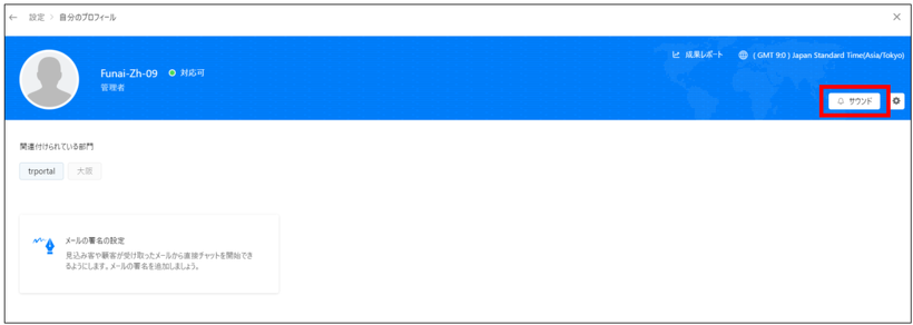 Zoho SalesIQ自分のプロフィール