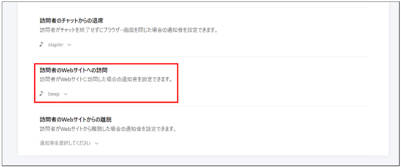 Zoho SalesIQサウンド設定