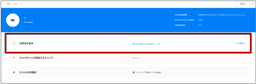 Zoho SalesIQ チャットボットの編集画面