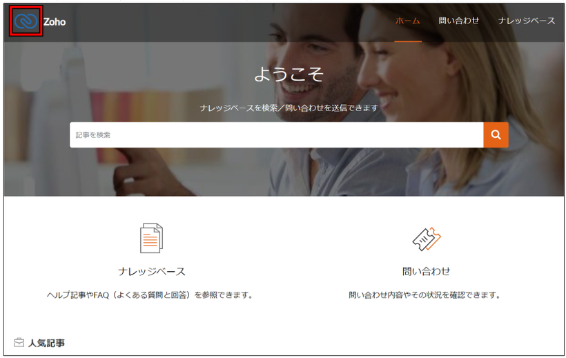 Zoho Desk ヘルプセンターロゴの確認